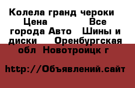 Колела гранд чероки › Цена ­ 15 000 - Все города Авто » Шины и диски   . Оренбургская обл.,Новотроицк г.